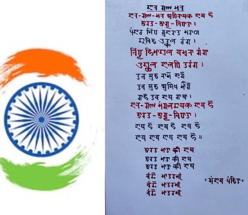 National Anthem (in Sharda Lipi) 